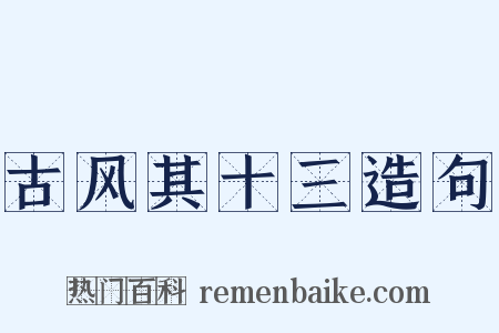 古风其十三造句是什么意思的图片